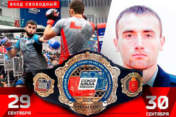 Всероссийский мастерский турнир по смешанному боевому единоборству
