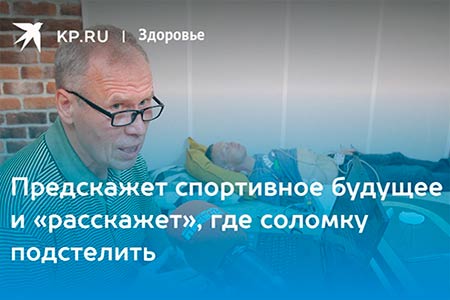 Предскажет спортивное будущее и «расскажет», где соломку подстелить